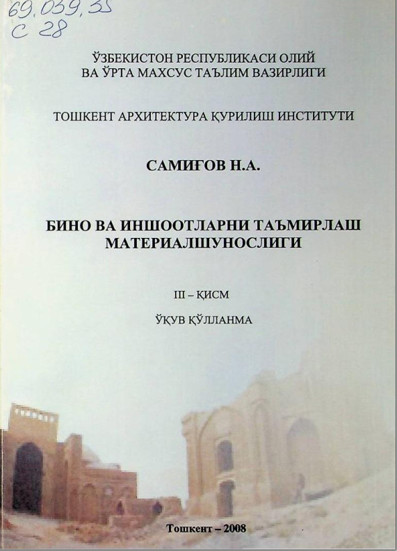 Бино ва иншоотларни таъмирлаш материалшунослиги.3-қисм