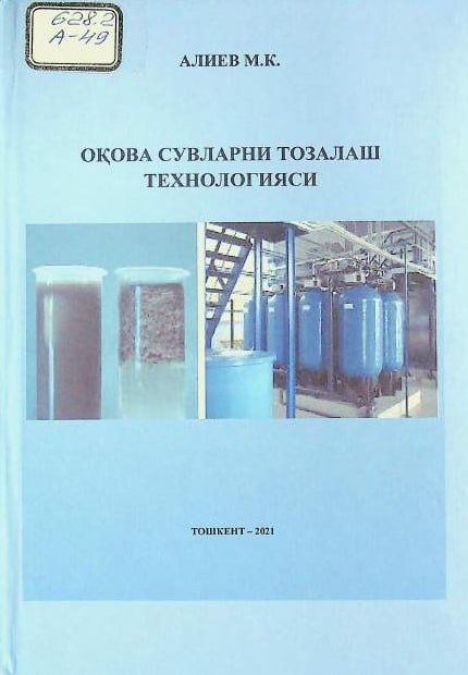 Оқова сувларни тозалаш технологияси