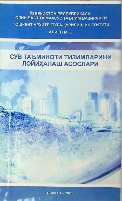 Сув таъминоти тизимларини лойиҳалаш асослари