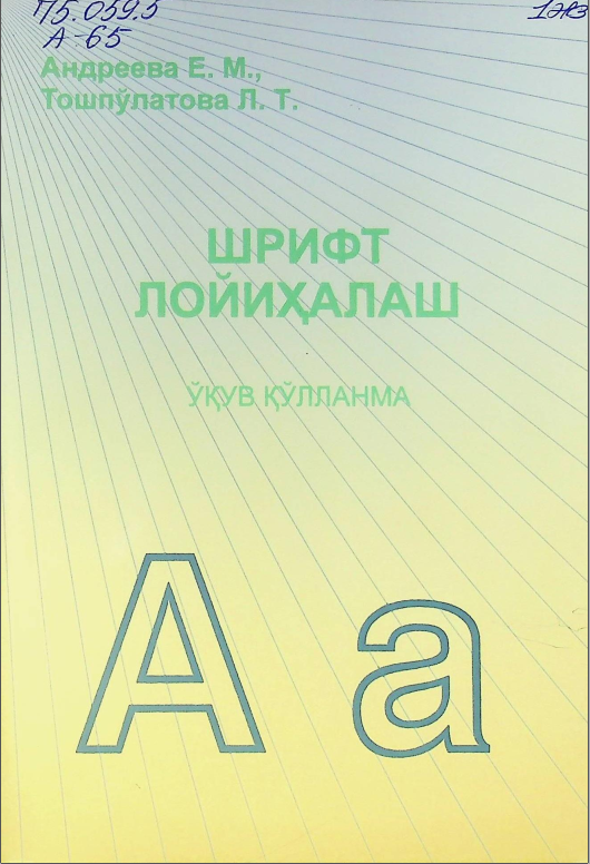 Шрифт лойихалаш