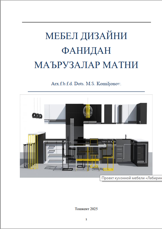 Мебел дизайни фанидан маърузалар матни