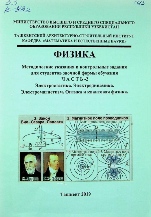 Elektrostatika. Elektrodinamika. Elektromagnetizm. Optika va kvant fizikasi. 2-qism