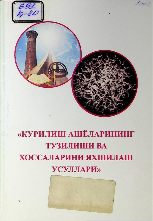 Қурилиш ашёларининг тузилиши ва хоссаларини яхшилиш усуллари