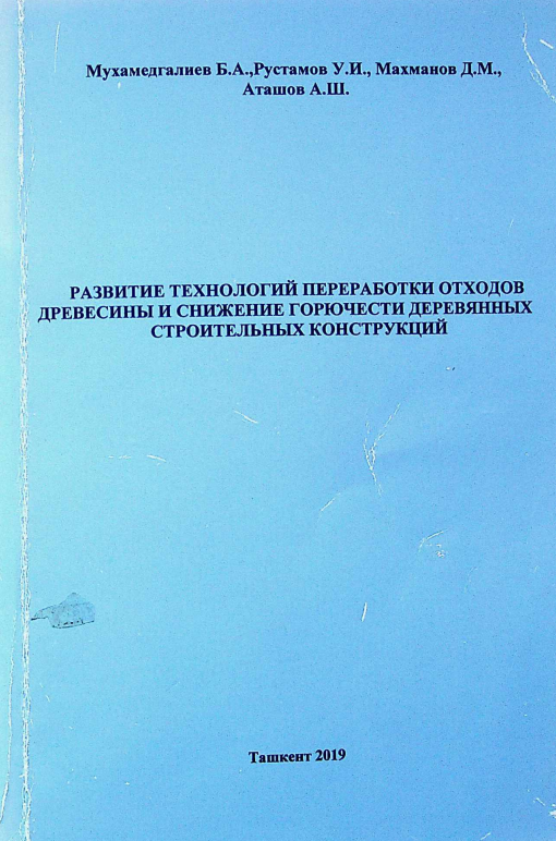 Yog‘och chiqindilarini qayta ishlash texnologiyalarini rivojlantirish va yog‘och qurilish konstruksiyalarining yonuvchanligini kamaytirish