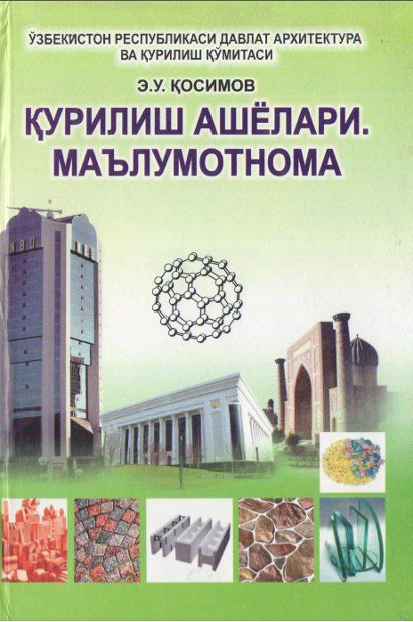 Қурилиш ашёлари. Маълумотнома