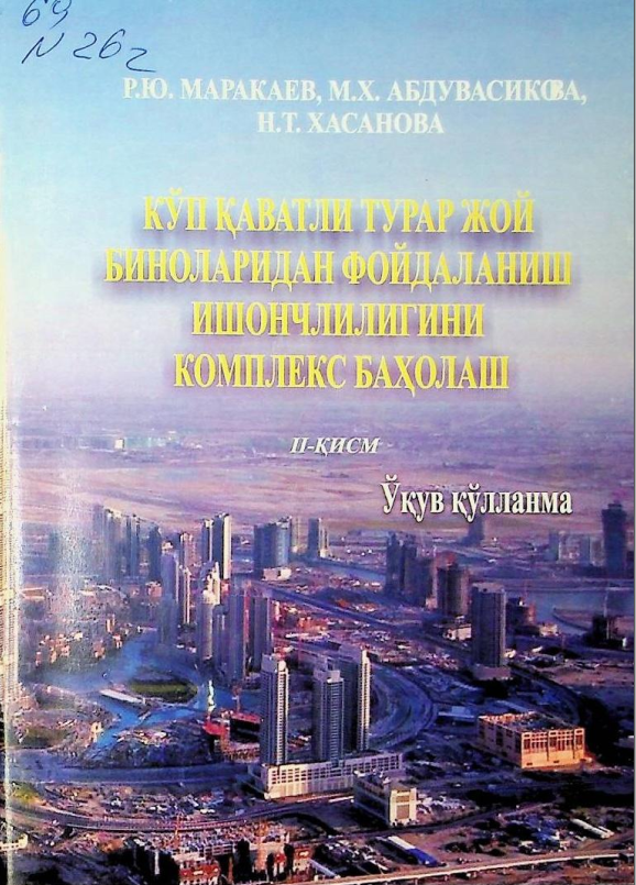 Кўп қаватли турар жой биноларидан фойдаланиш ишончлилигини комплекс баҳолаш. 2-қисм