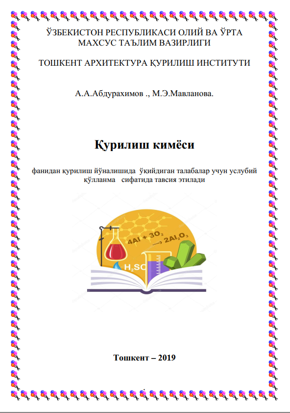 Қурилиш кимёси