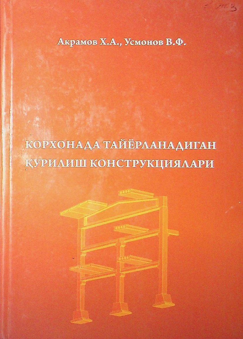 Корхонада тайёрланадиган қурилиш конструкциялари