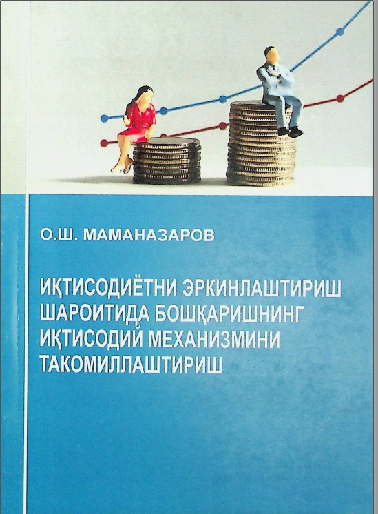 Иқтисодиётни эркинлаштириш шароитида бошқаришнинг иқтисодий механизимини такомиллаштириш