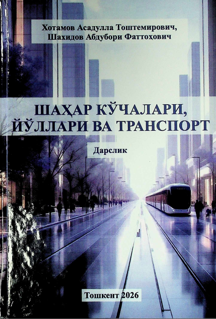 Шахар кўчалари, йўллари ва транспорт