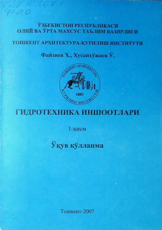 Гидротехника иншоотлари. 1-қисм