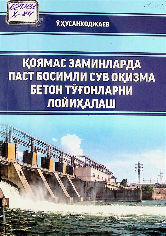Қоямас заминларда паст босимли сув оқизма бетон тўғонларини лойихалаш
