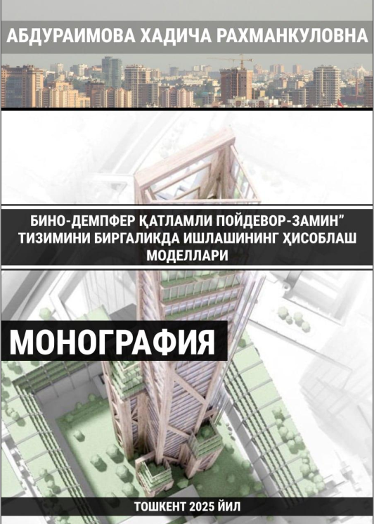 Бино-демпфер қатламли пойдевор-замин” тизимини биргаликда ишлашининг ҳисоблаш моделлари