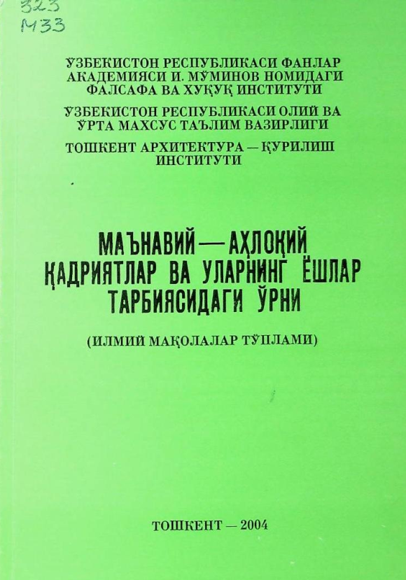 Маънавий-ахлоқий қадриятлар ва уларнинг ёшлар тарбиясидаги ўрни