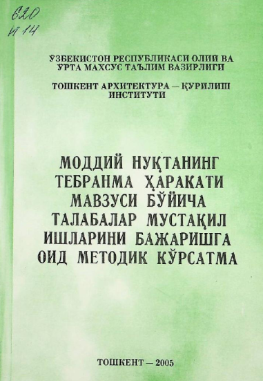 Моддий нуқтанинг тебранма харакати мавзуси бўйича талабалар мустақил ишларини бажаришга оид методик кўрсатма