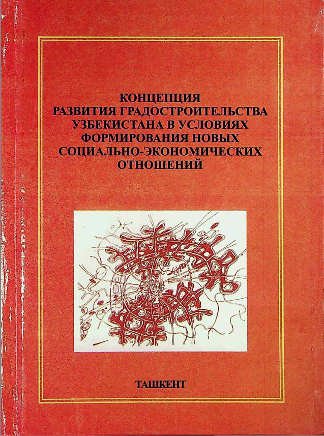 O'zbekistonda yangi ijtimoiy-iqtisodiy munosabatlarning shakllanishi sharoitida shaharsozlik konsepsiyasi