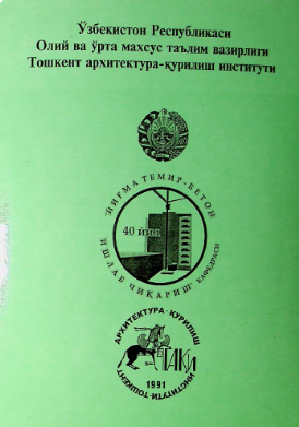 Бетон темир -бетон буюмлари ва конструкциялари учун янги материаллар