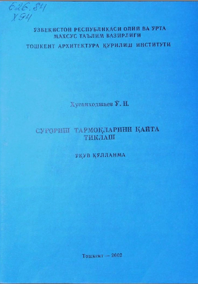 Суғориш тармоқларини қайта тиклаш