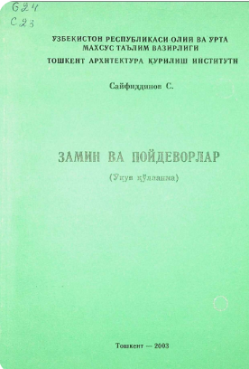 Замин ва пойдеворлар