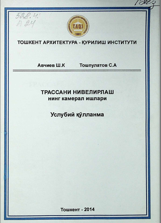 Трассани нивелирлашнинг камерал ишлари