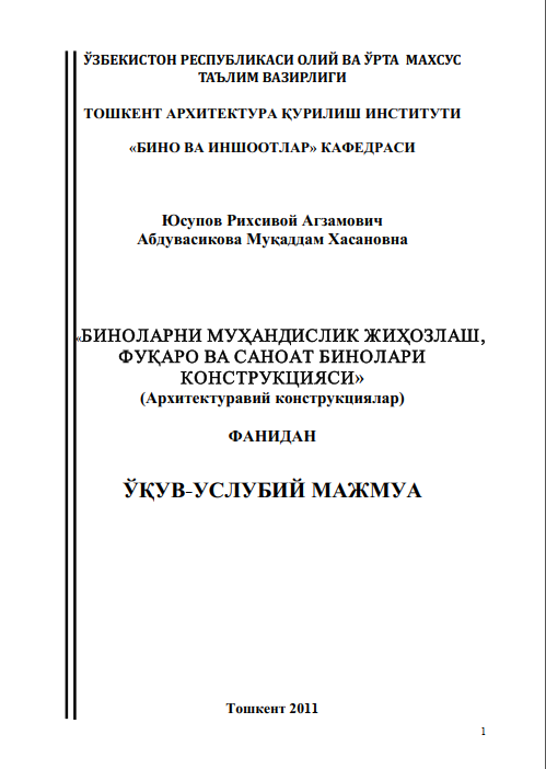 Биноларни мухандислик жихозлаш, фуқоро ва саноат бинолари конструкцияси (архитектуравий конструкциялар)