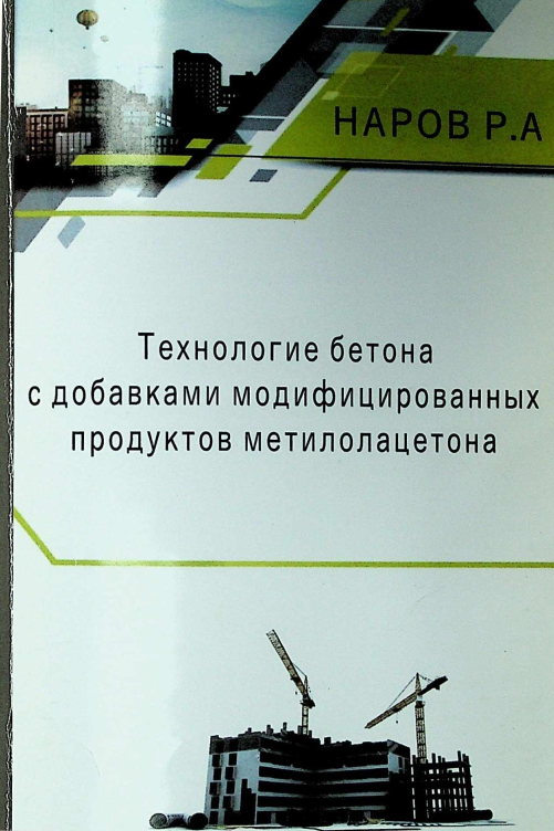 Texnologiya betona s dobavkami modifitsirovannyh mahsulotlar metilolatsetona