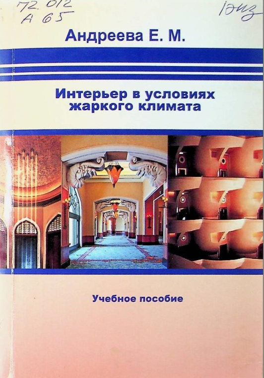 Issiq iqlim sharoitida ichki makon