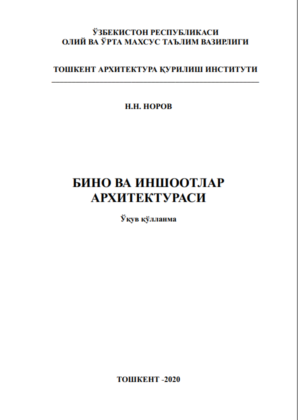 Бино ва иншоотлар архитектураси. 1-қисм