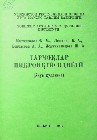 Тармоқлар микроиқтисодиёти